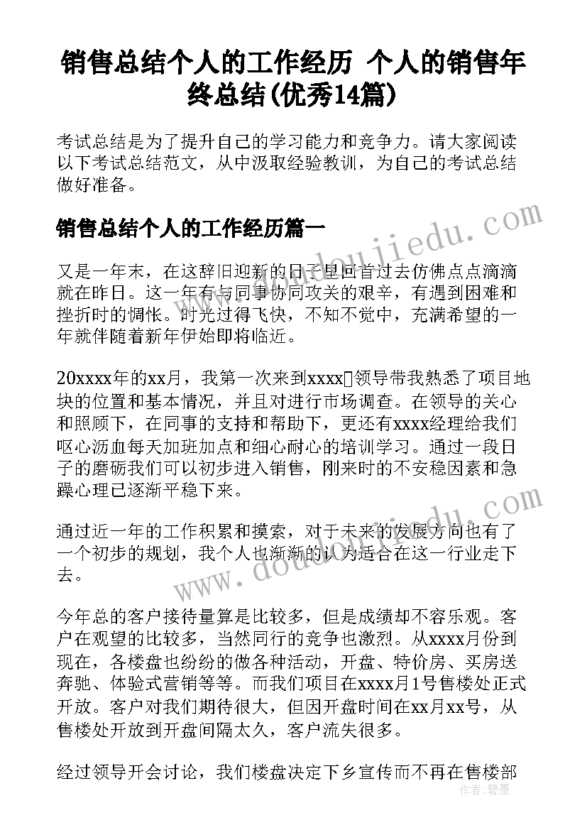 销售总结个人的工作经历 个人的销售年终总结(优秀14篇)