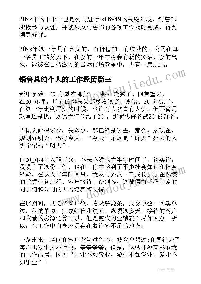 销售总结个人的工作经历 个人的销售年终总结(优秀14篇)