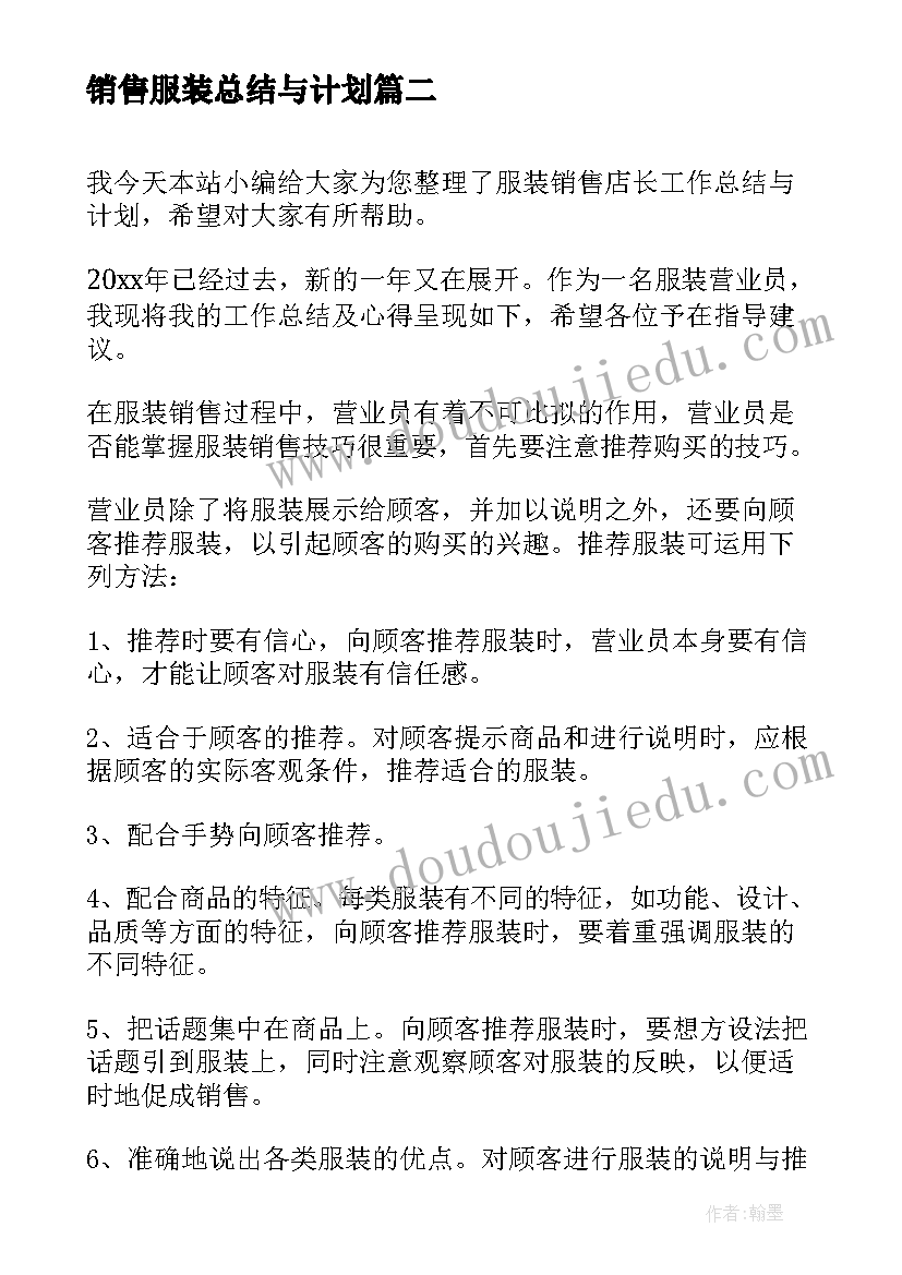 销售服装总结与计划(汇总8篇)