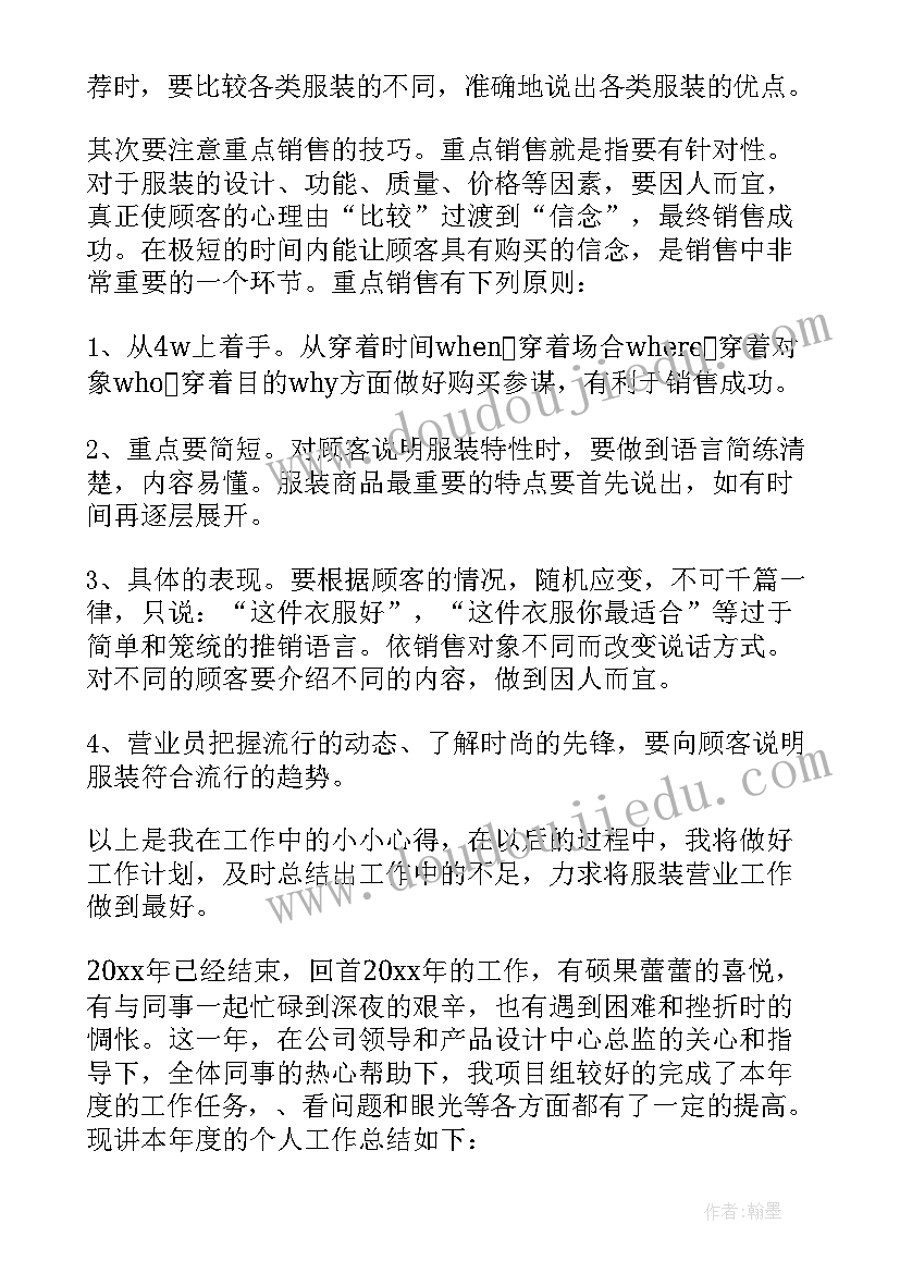 销售服装总结与计划(汇总8篇)