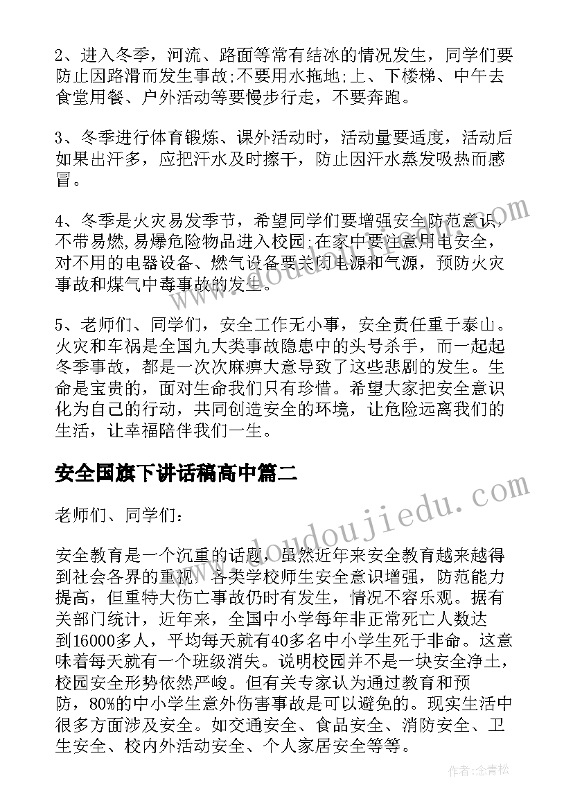 2023年安全国旗下讲话稿高中(大全15篇)