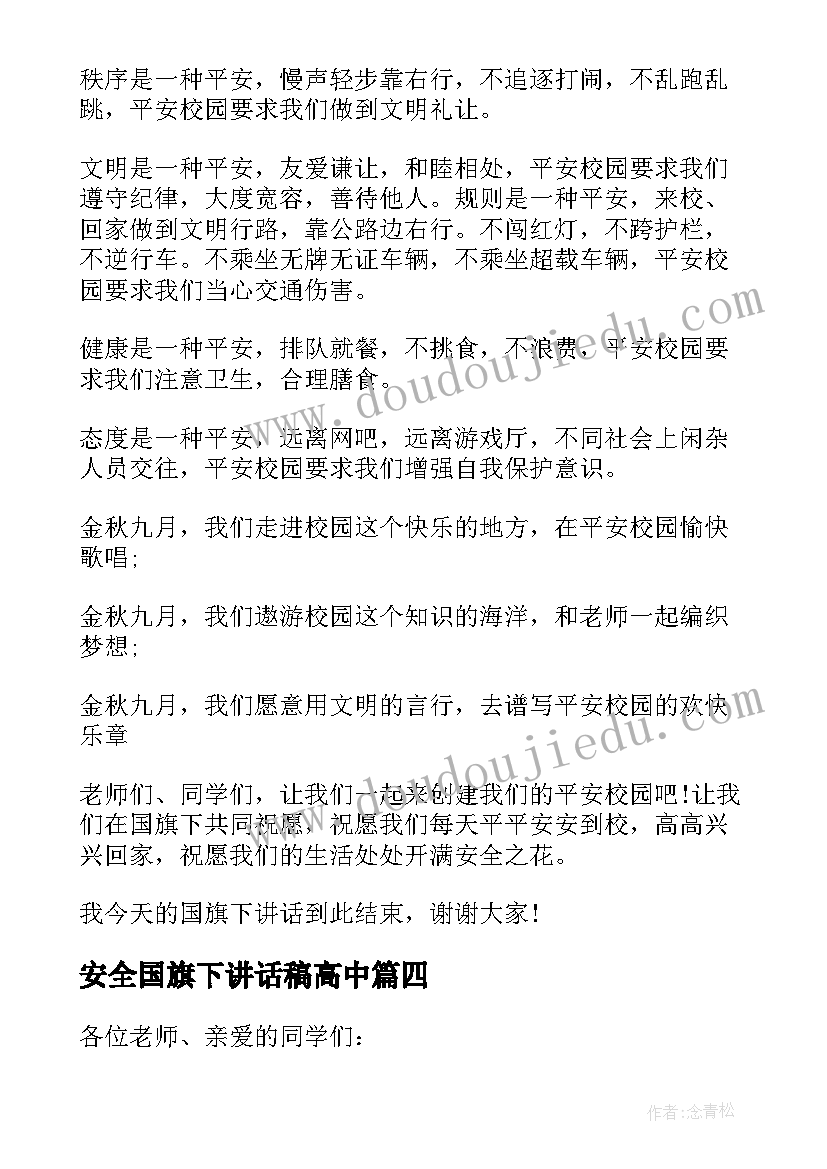 2023年安全国旗下讲话稿高中(大全15篇)