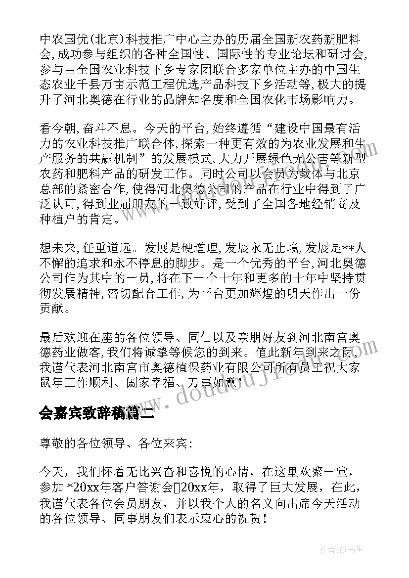 会嘉宾致辞稿(优秀16篇)