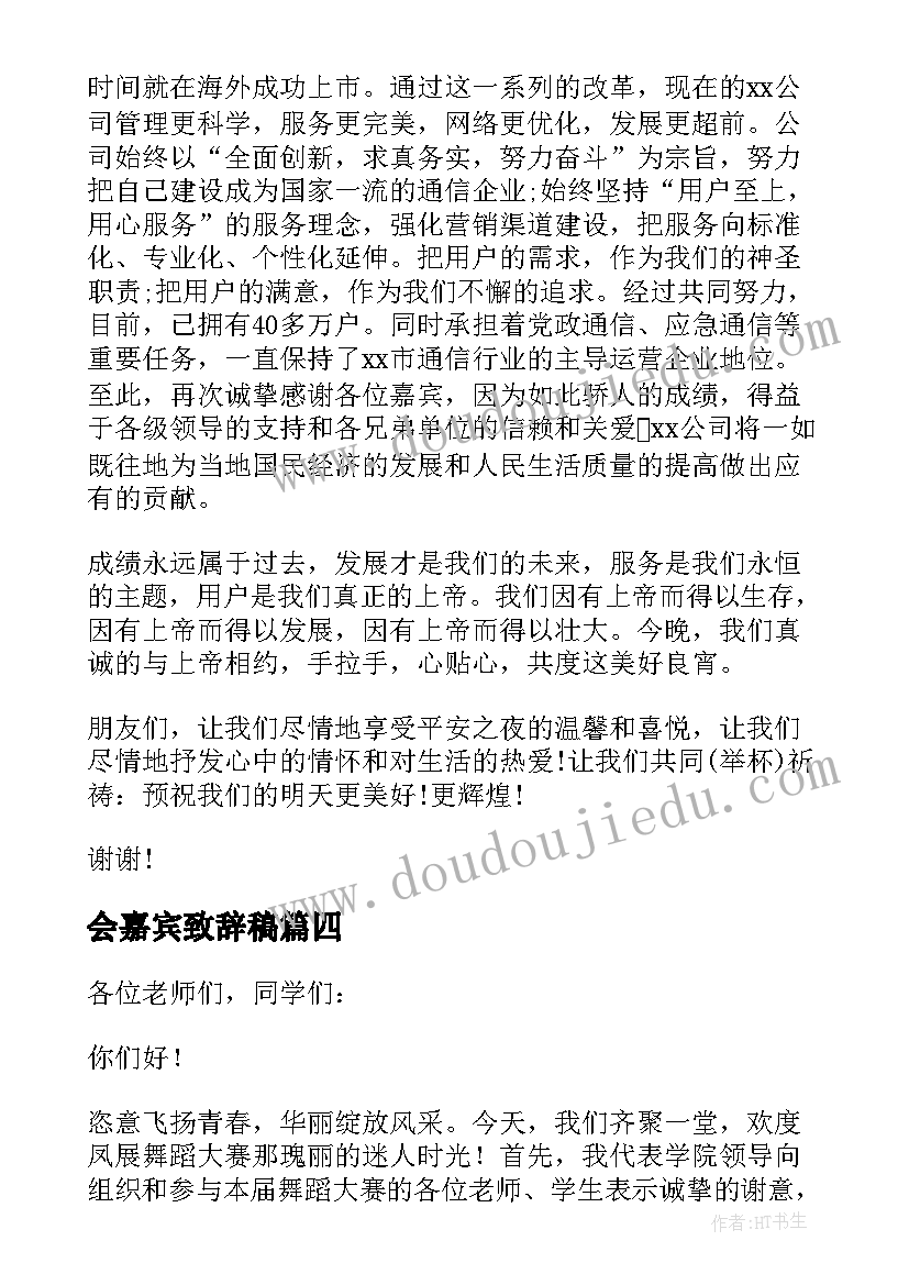 会嘉宾致辞稿(优秀16篇)