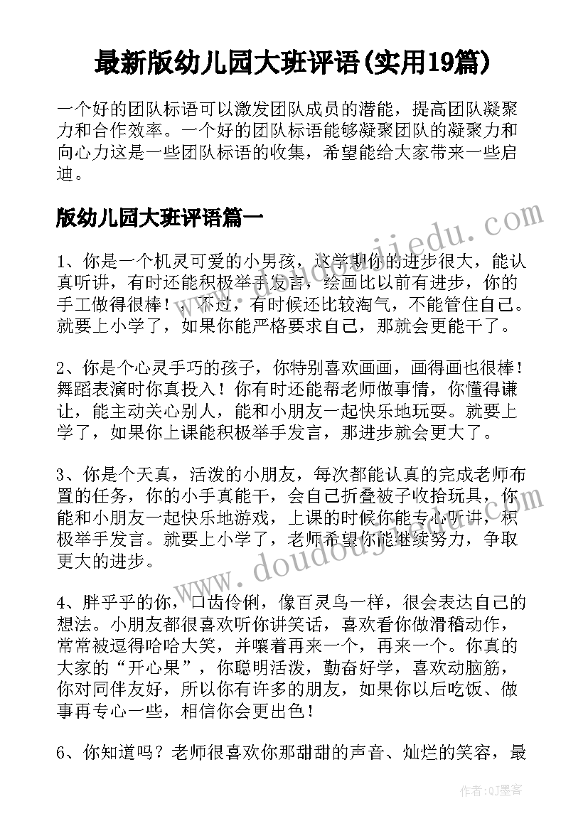 最新版幼儿园大班评语(实用19篇)