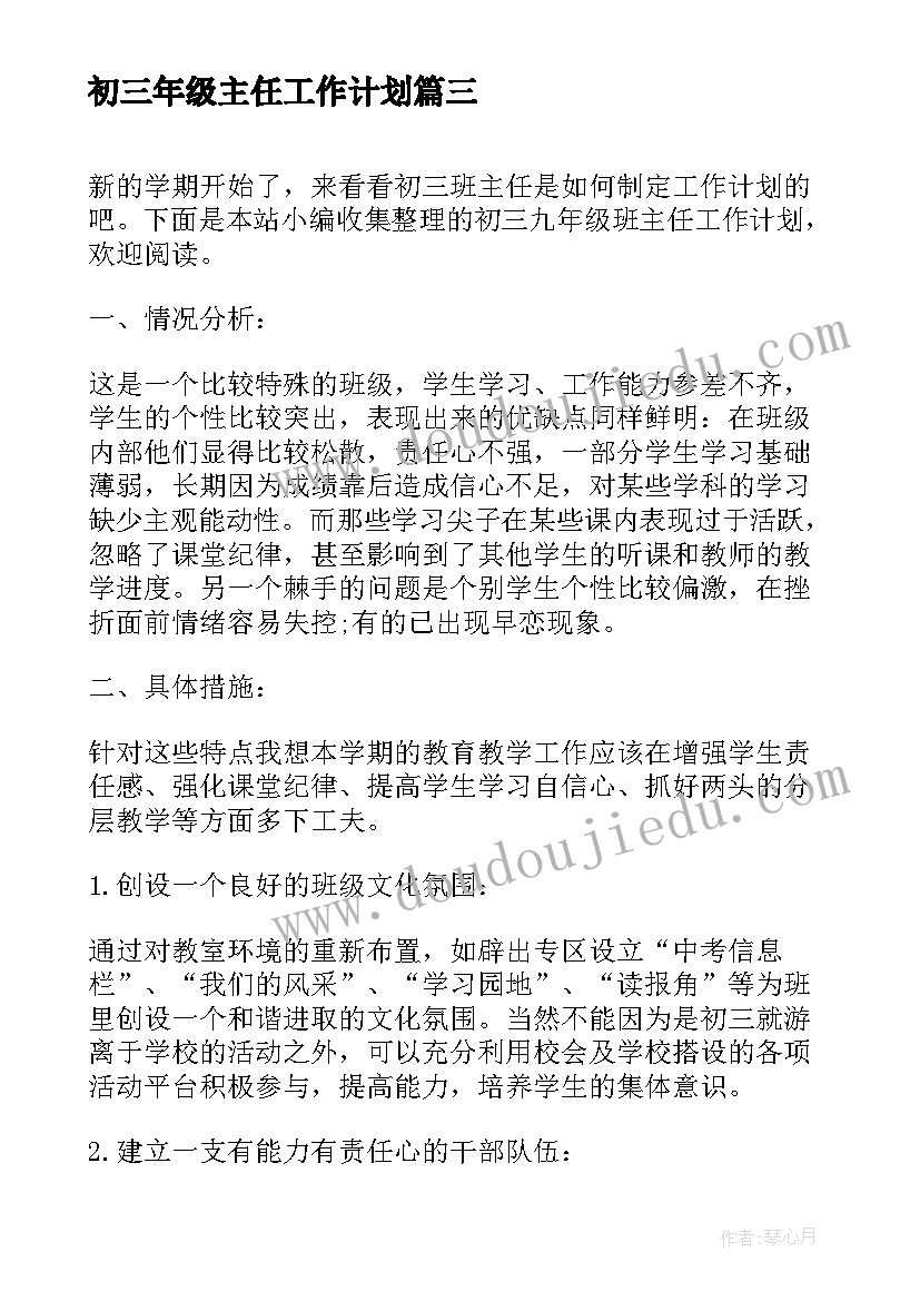 2023年初三年级主任工作计划 春初三九年级班主任工作计划(模板8篇)