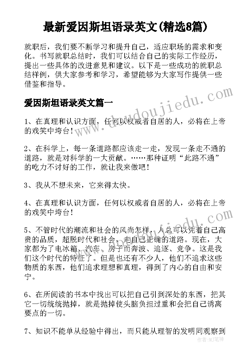 最新爱因斯坦语录英文(精选8篇)