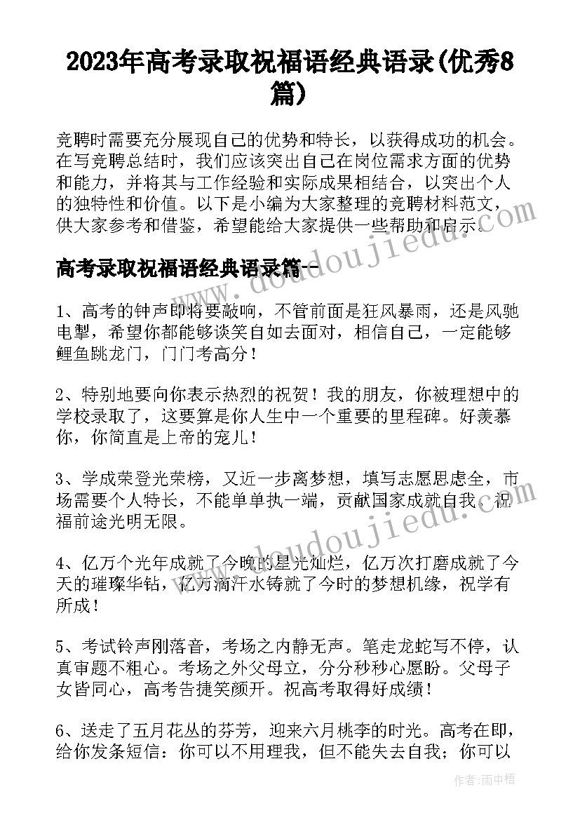 2023年高考录取祝福语经典语录(优秀8篇)