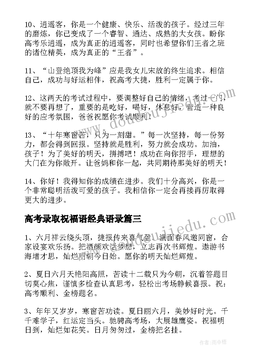 2023年高考录取祝福语经典语录(优秀8篇)