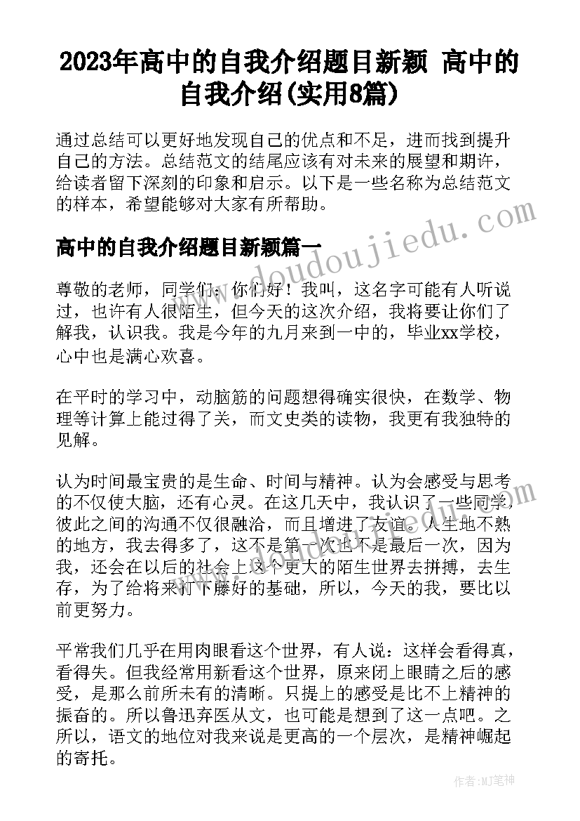 2023年高中的自我介绍题目新颖 高中的自我介绍(实用8篇)