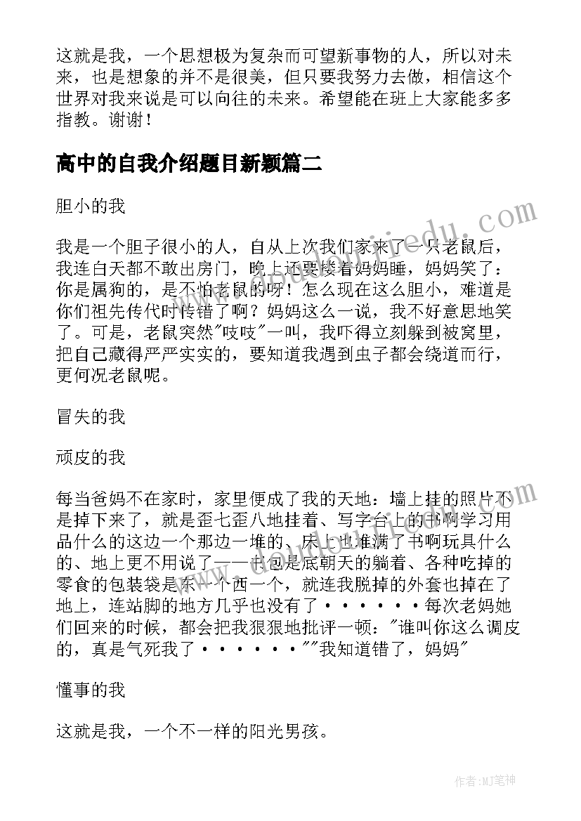 2023年高中的自我介绍题目新颖 高中的自我介绍(实用8篇)