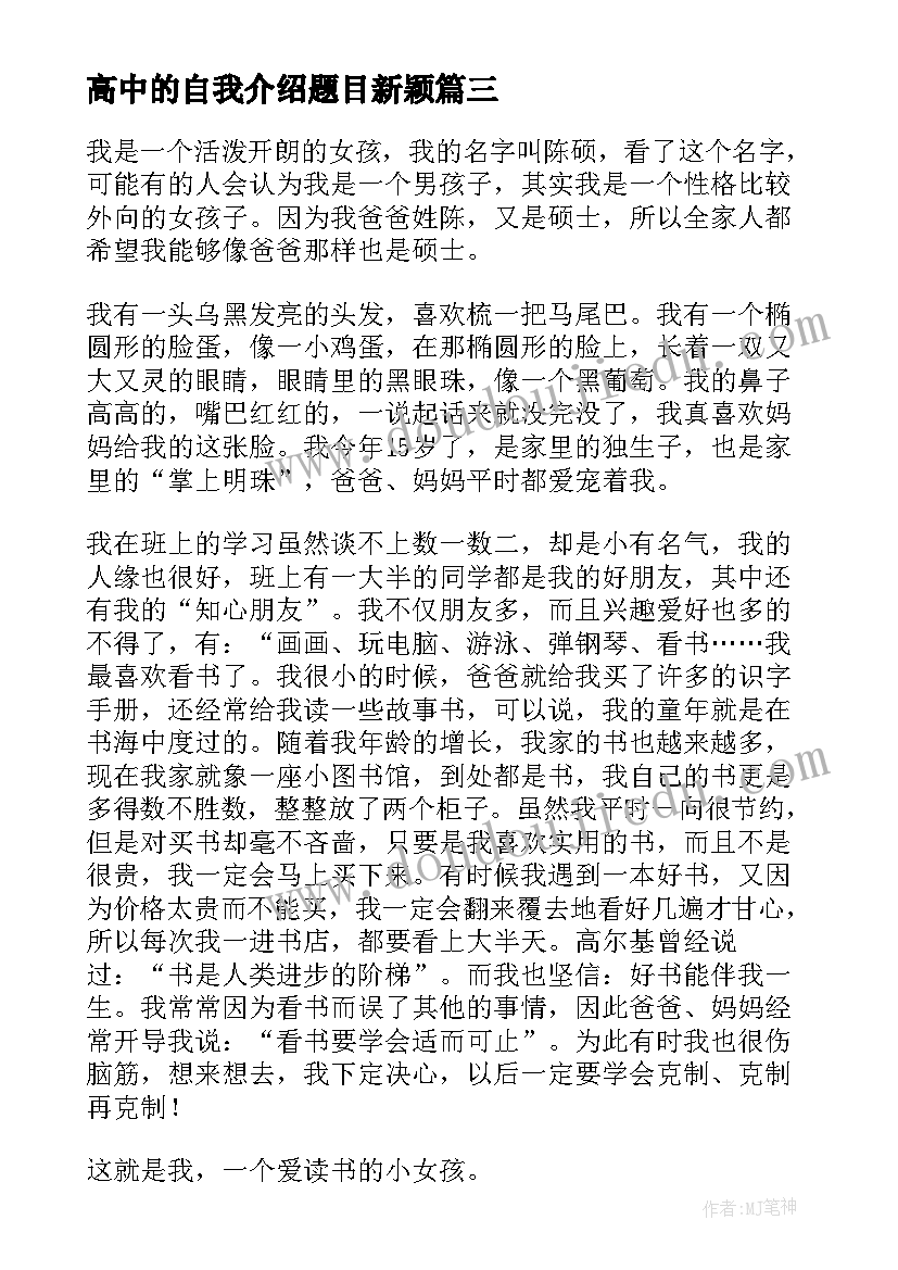 2023年高中的自我介绍题目新颖 高中的自我介绍(实用8篇)