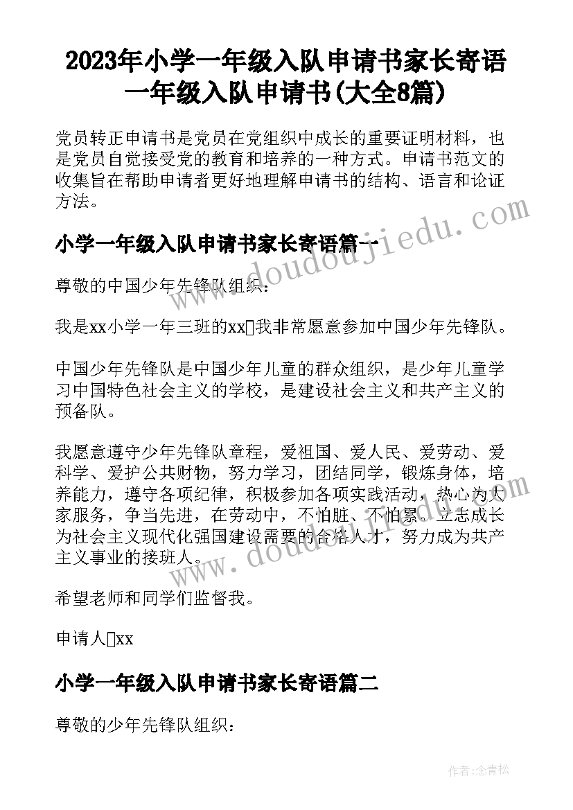 2023年小学一年级入队申请书家长寄语 一年级入队申请书(大全8篇)