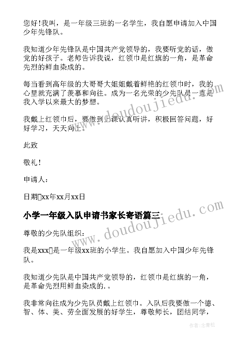 2023年小学一年级入队申请书家长寄语 一年级入队申请书(大全8篇)