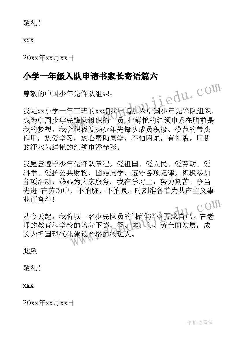 2023年小学一年级入队申请书家长寄语 一年级入队申请书(大全8篇)