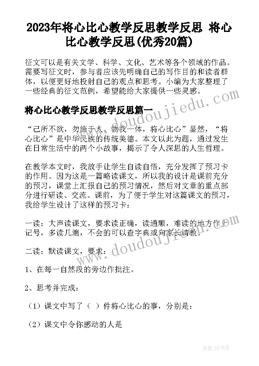 2023年将心比心教学反思教学反思 将心比心教学反思(优秀20篇)