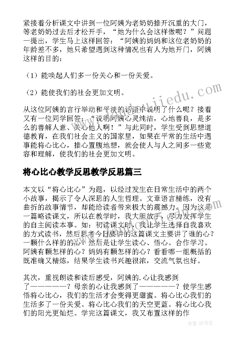 2023年将心比心教学反思教学反思 将心比心教学反思(优秀20篇)