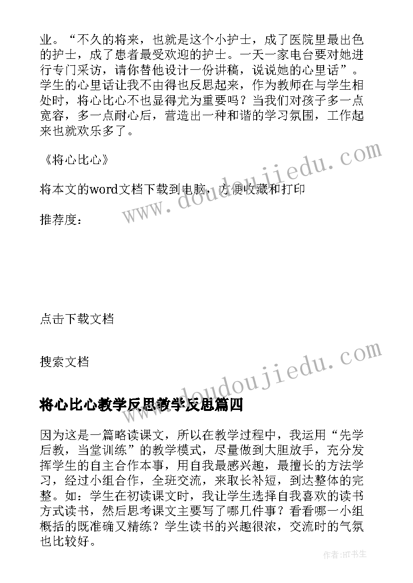 2023年将心比心教学反思教学反思 将心比心教学反思(优秀20篇)