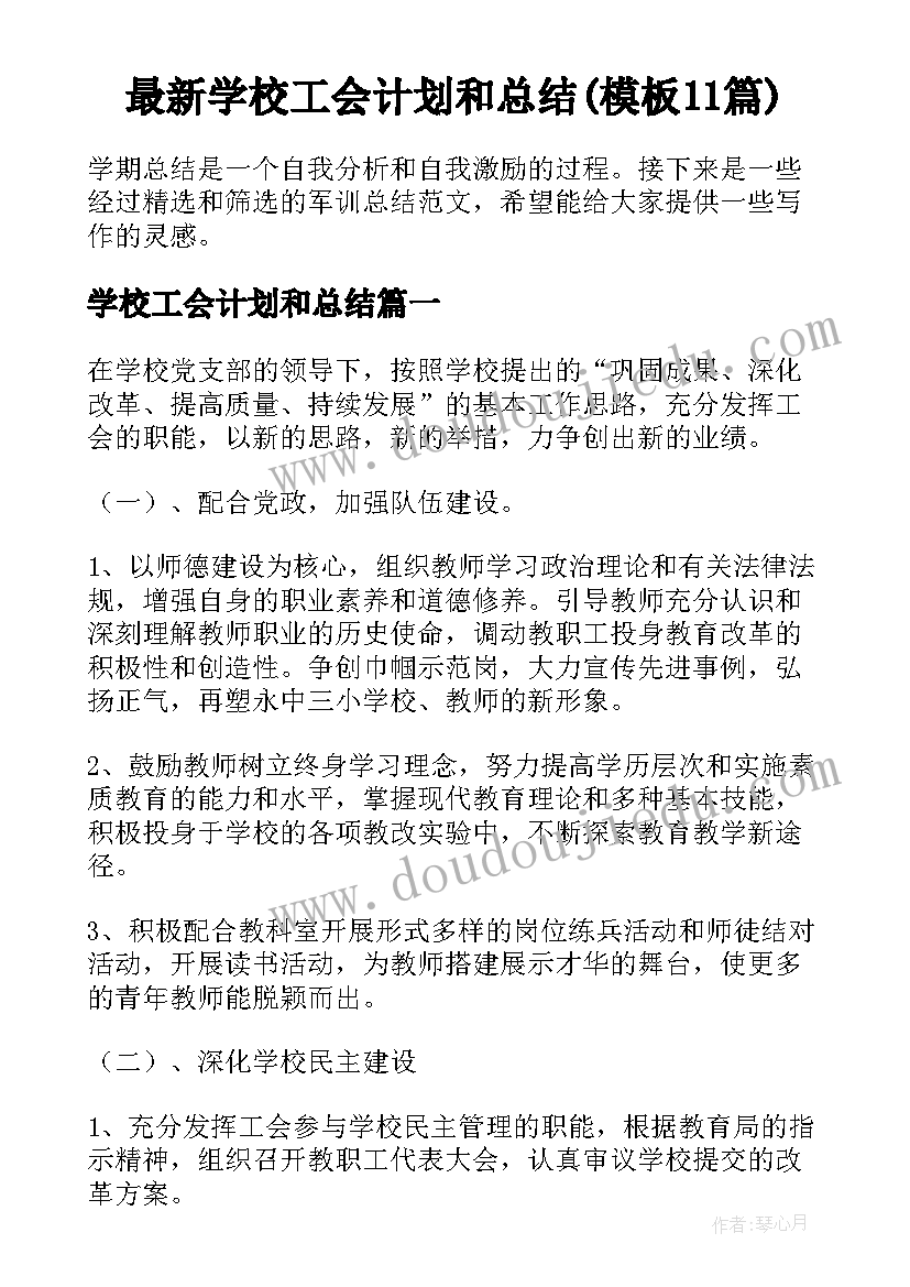 最新学校工会计划和总结(模板11篇)