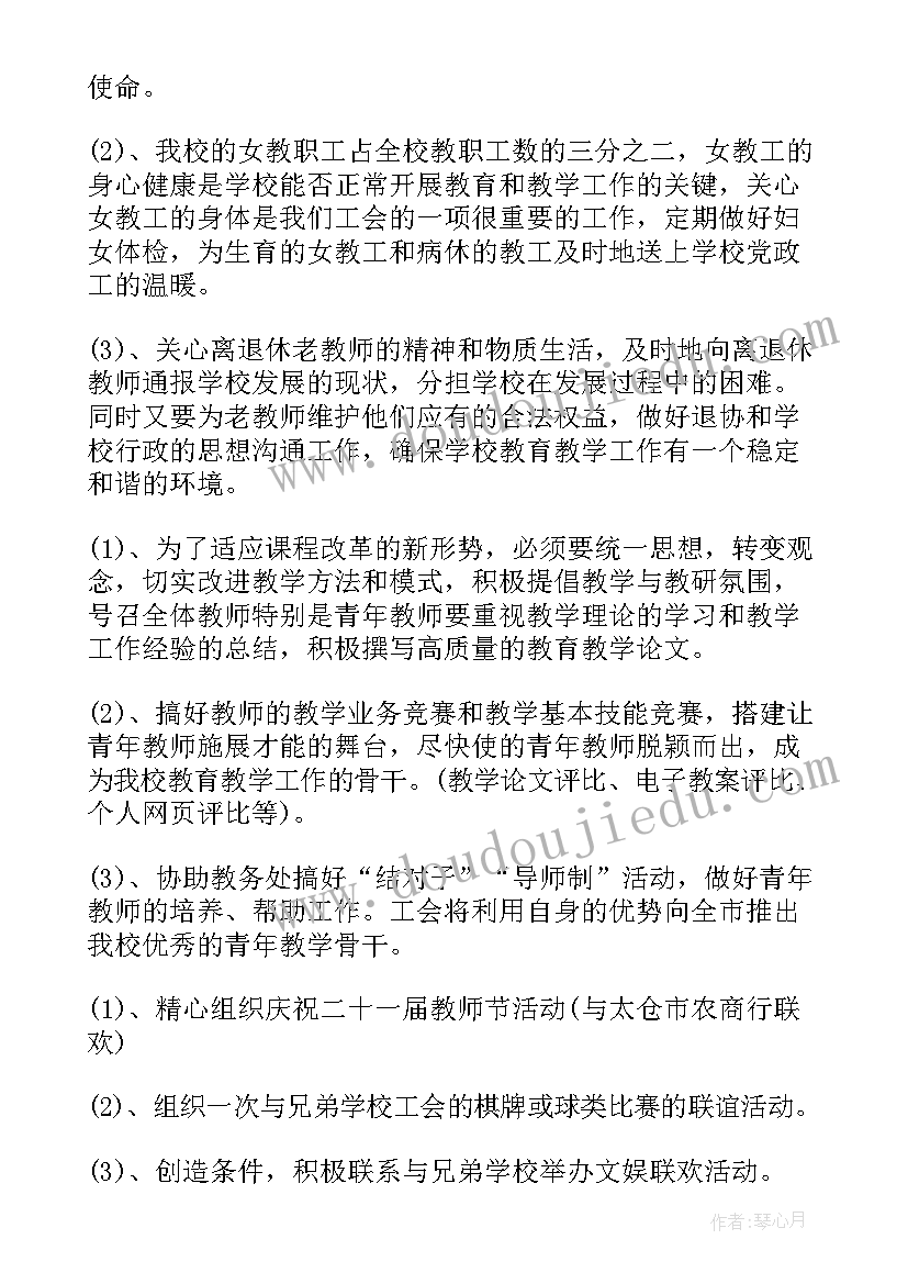 最新学校工会计划和总结(模板11篇)