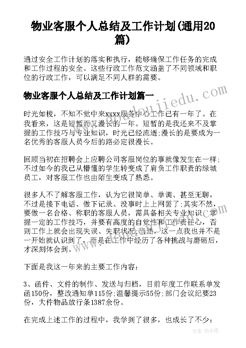 物业客服个人总结及工作计划(通用20篇)