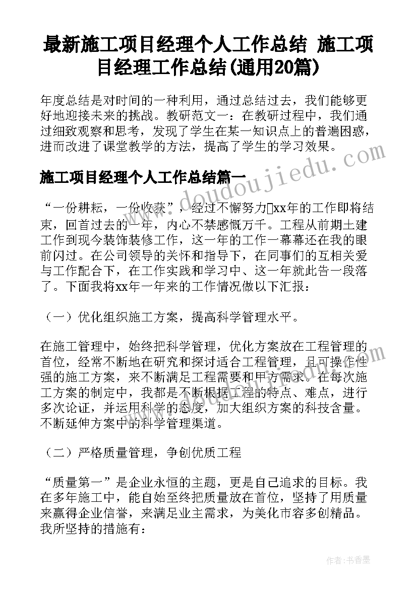 最新施工项目经理个人工作总结 施工项目经理工作总结(通用20篇)