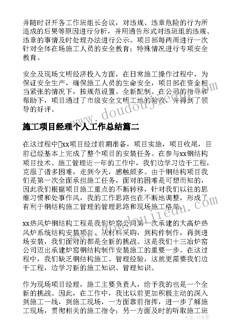 最新施工项目经理个人工作总结 施工项目经理工作总结(通用20篇)