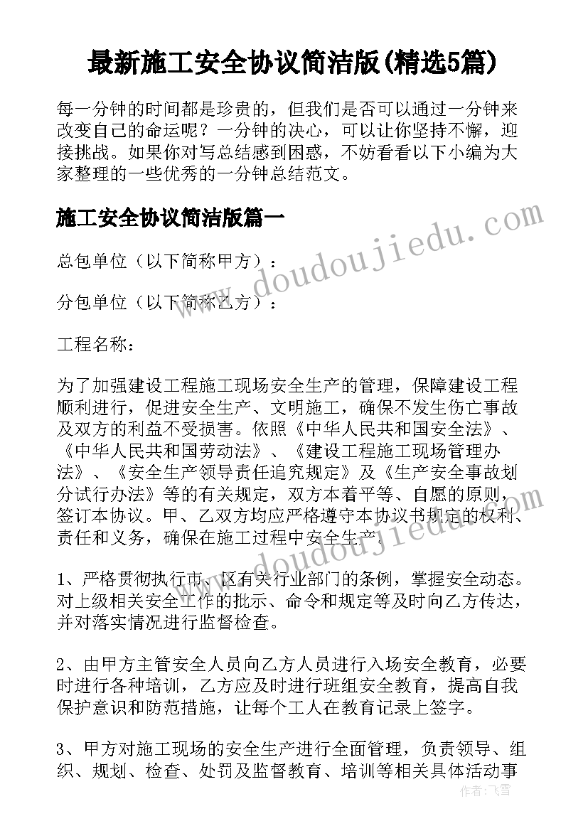 最新施工安全协议简洁版(精选5篇)