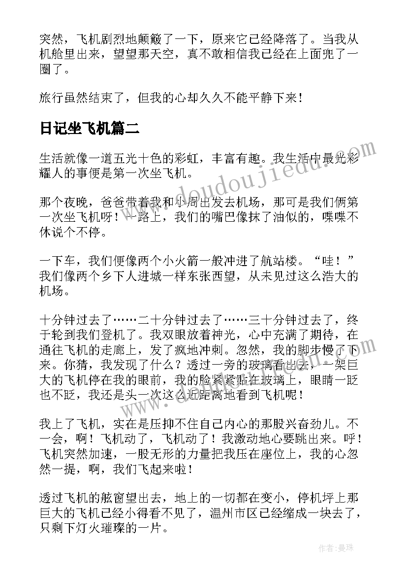 日记坐飞机(优质20篇)