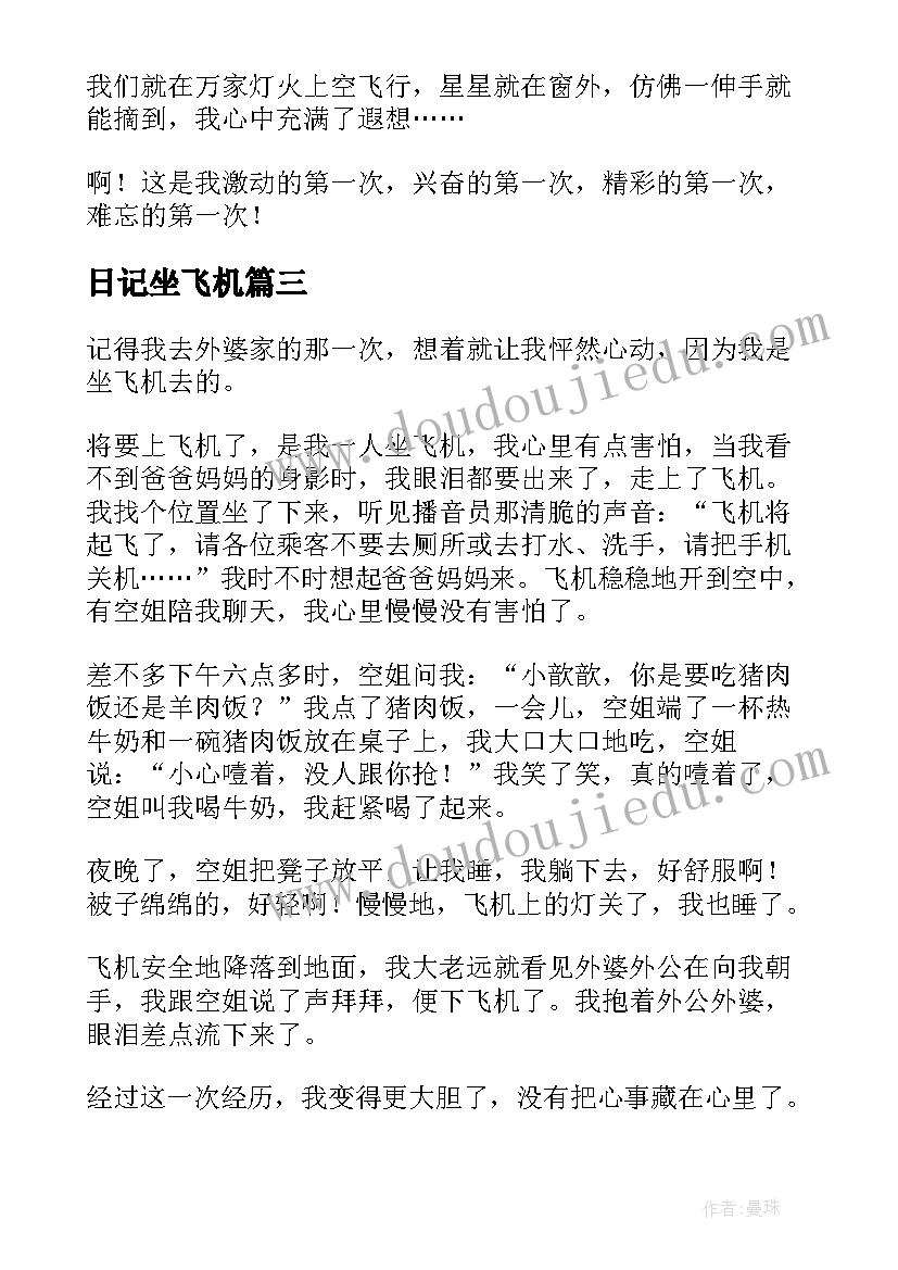 日记坐飞机(优质20篇)