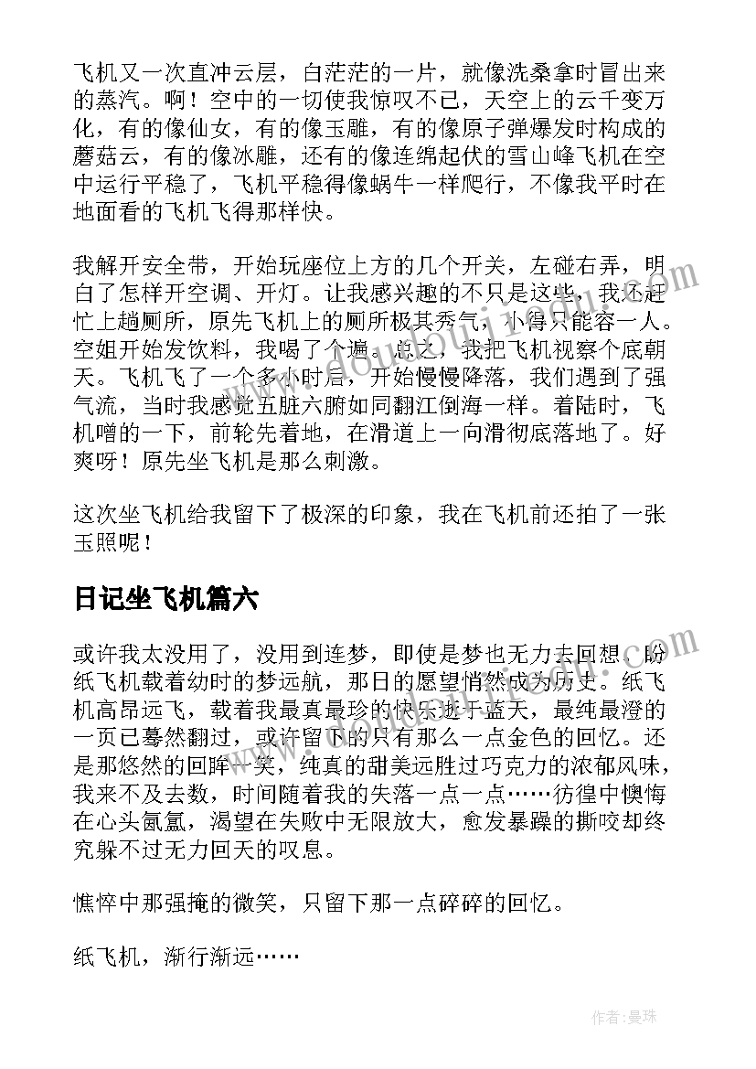 日记坐飞机(优质20篇)