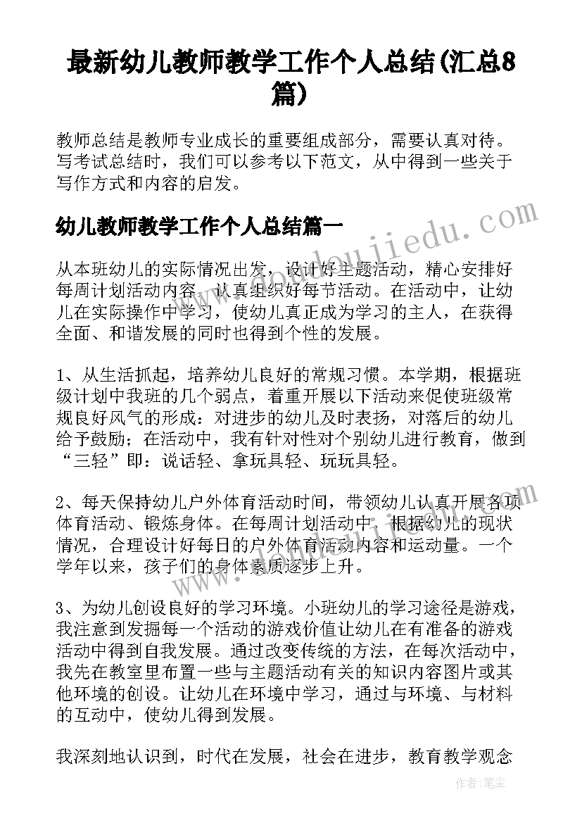 最新幼儿教师教学工作个人总结(汇总8篇)