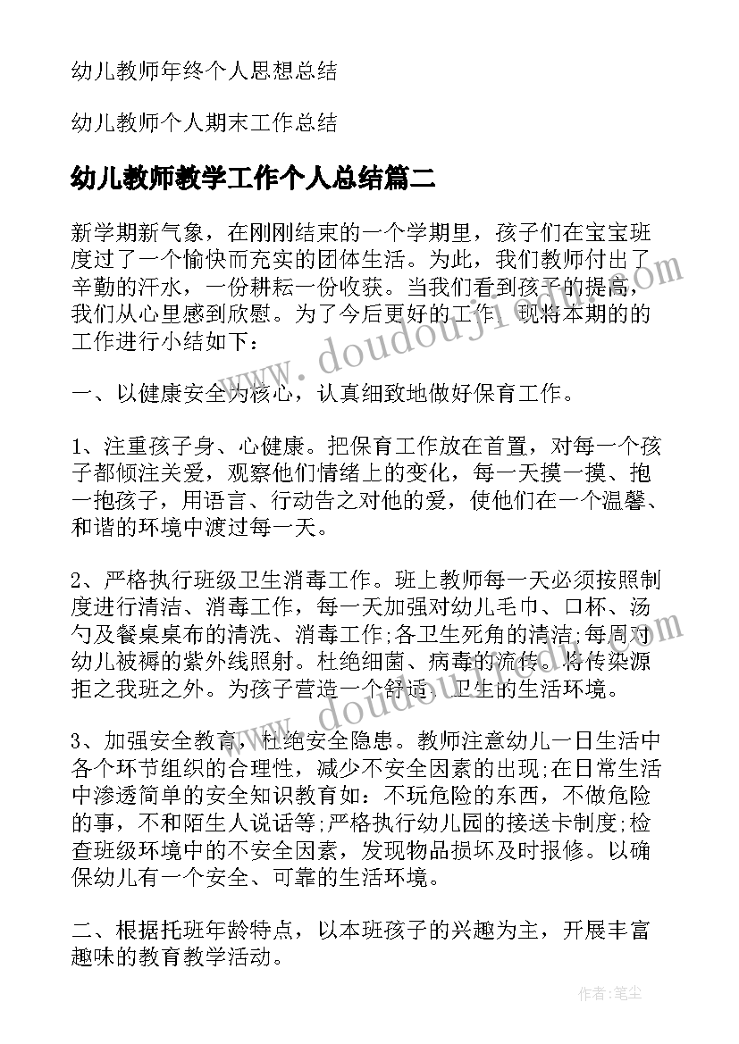 最新幼儿教师教学工作个人总结(汇总8篇)