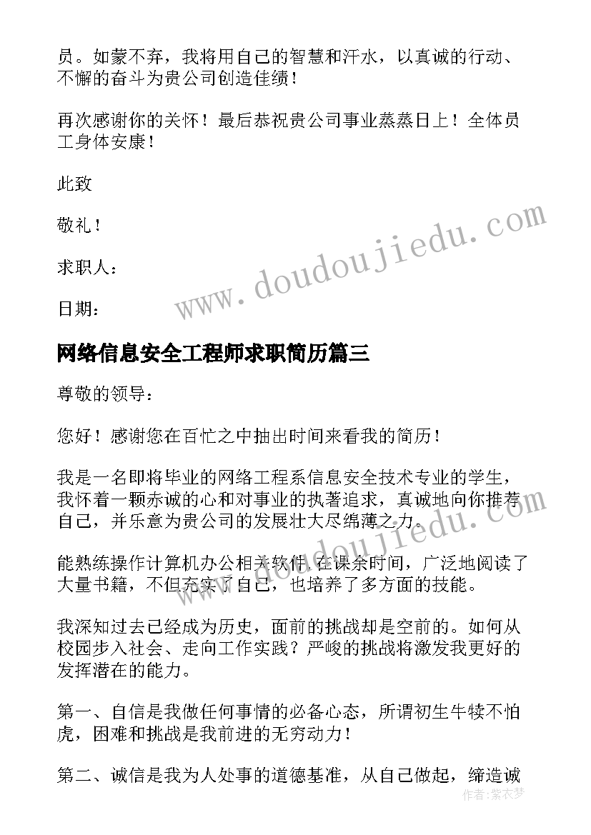 2023年网络信息安全工程师求职简历(汇总8篇)