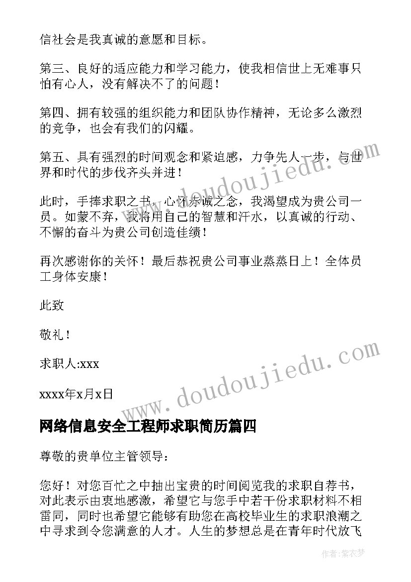 2023年网络信息安全工程师求职简历(汇总8篇)