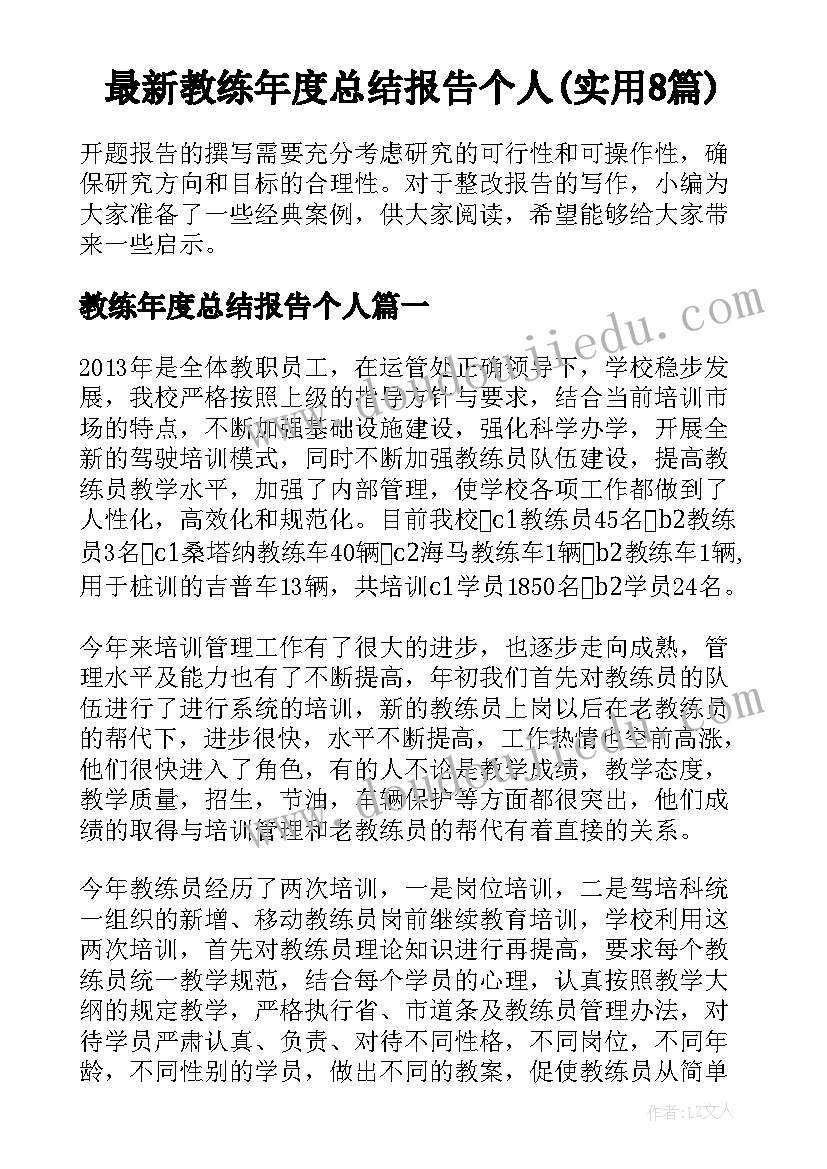 最新教练年度总结报告个人(实用8篇)