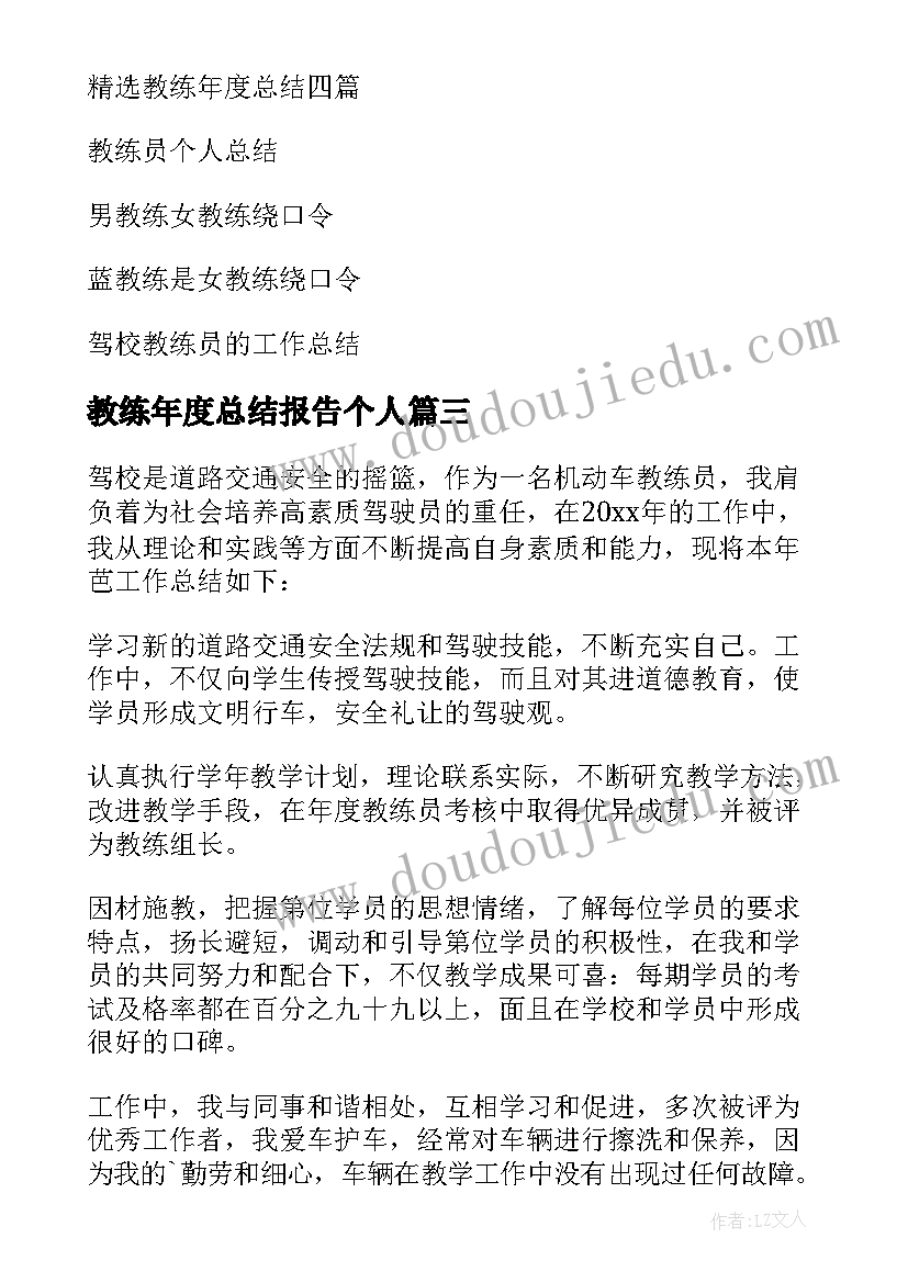 最新教练年度总结报告个人(实用8篇)