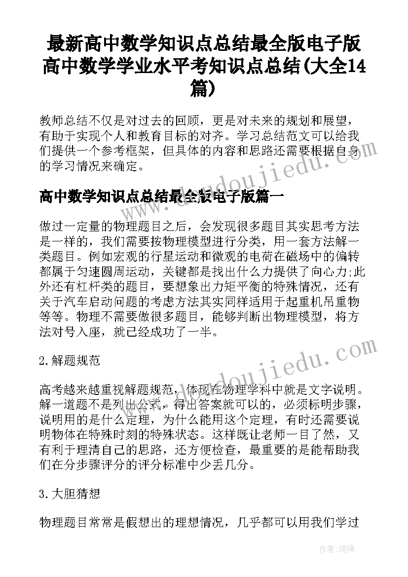 最新高中数学知识点总结最全版电子版 高中数学学业水平考知识点总结(大全14篇)