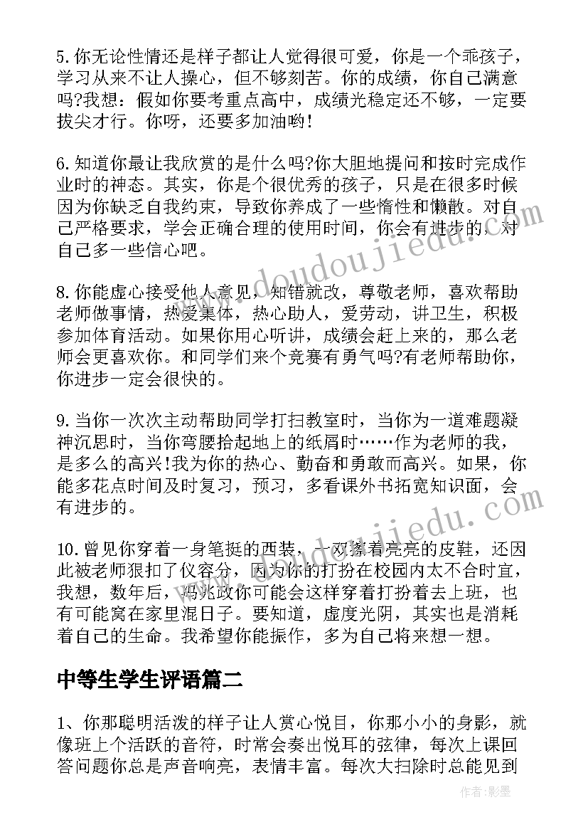 2023年中等生学生评语 小学生中等学生评语(通用9篇)