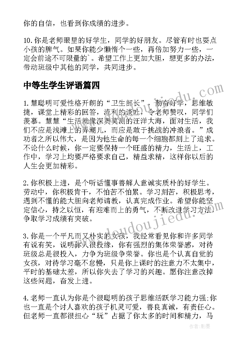 2023年中等生学生评语 小学生中等学生评语(通用9篇)