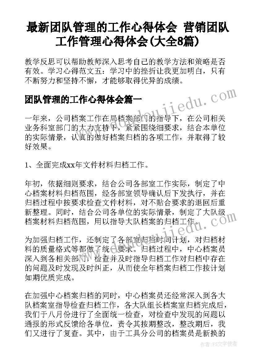 最新团队管理的工作心得体会 营销团队工作管理心得体会(大全8篇)