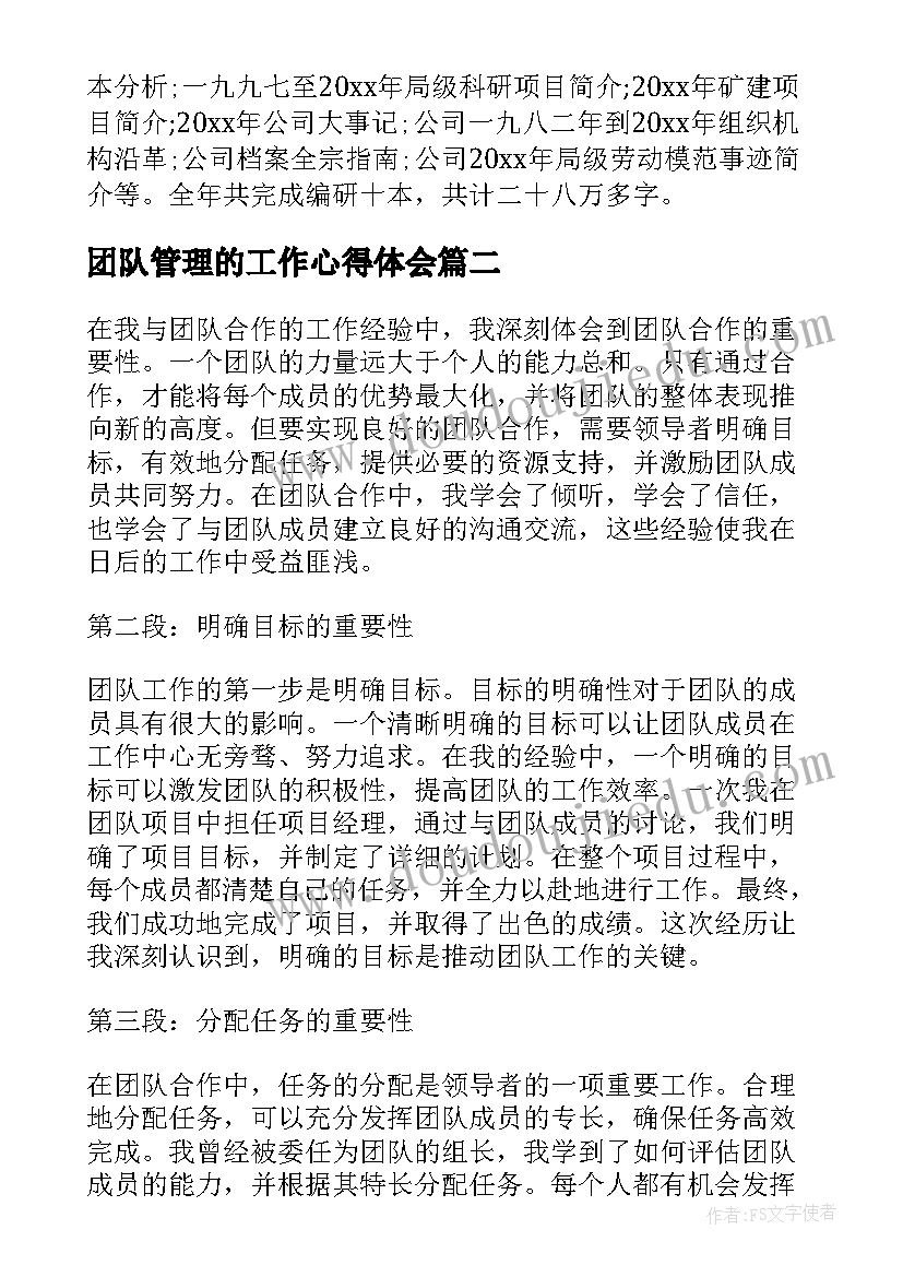 最新团队管理的工作心得体会 营销团队工作管理心得体会(大全8篇)