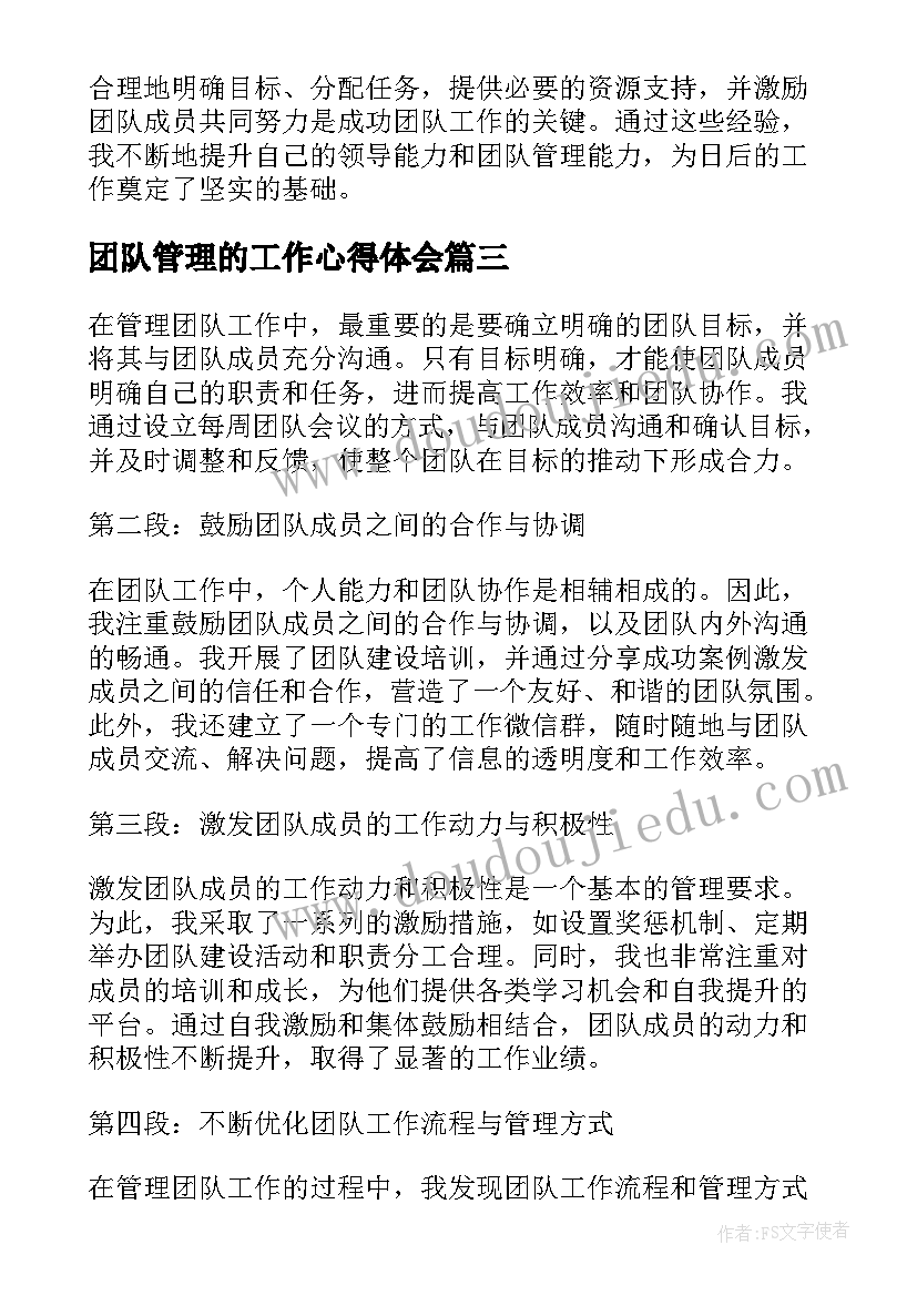 最新团队管理的工作心得体会 营销团队工作管理心得体会(大全8篇)