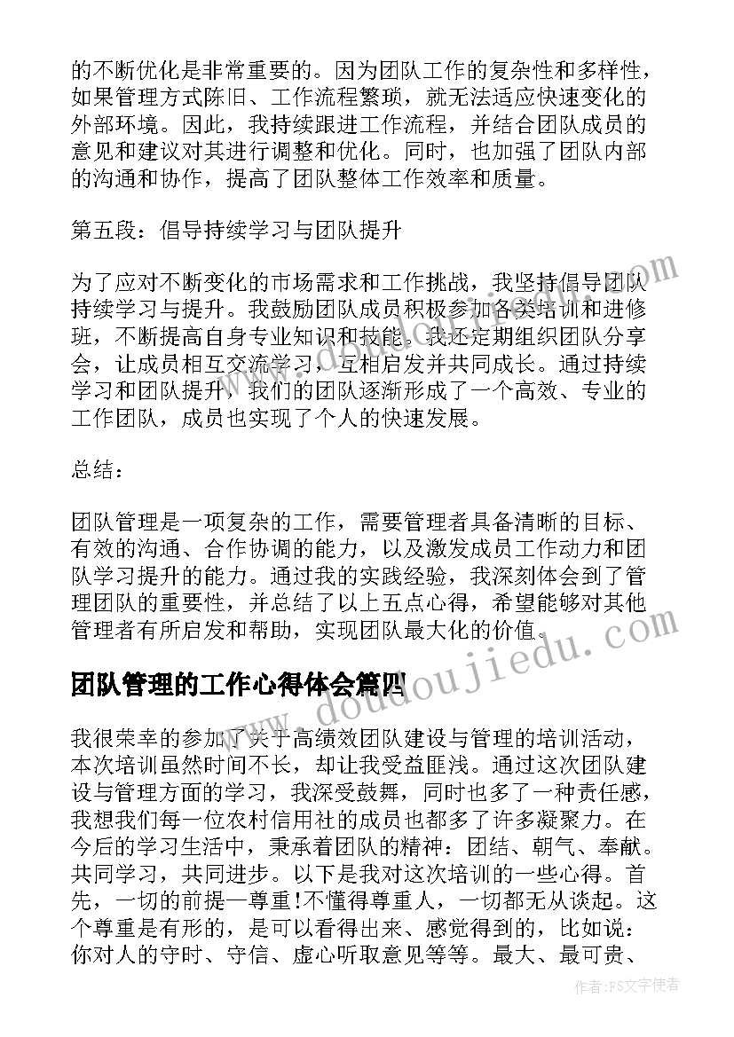 最新团队管理的工作心得体会 营销团队工作管理心得体会(大全8篇)