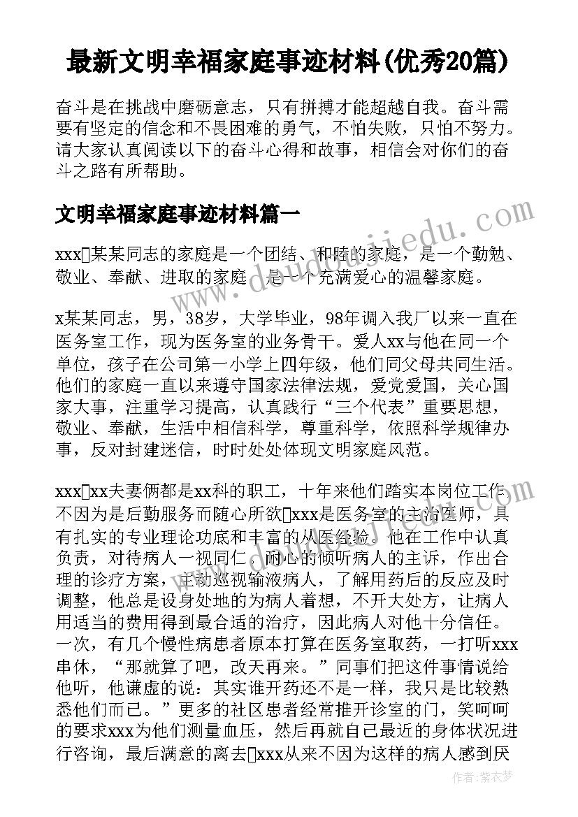 最新文明幸福家庭事迹材料(优秀20篇)