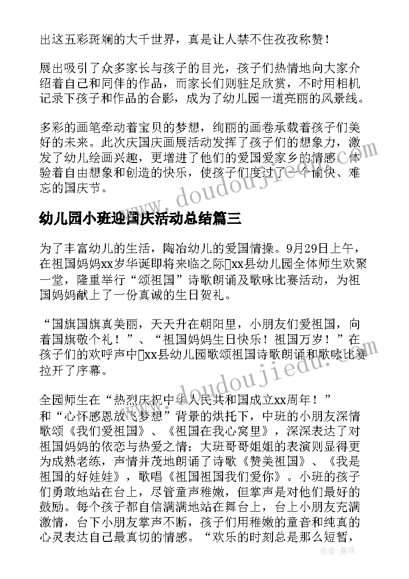 2023年幼儿园小班迎国庆活动总结(优秀10篇)