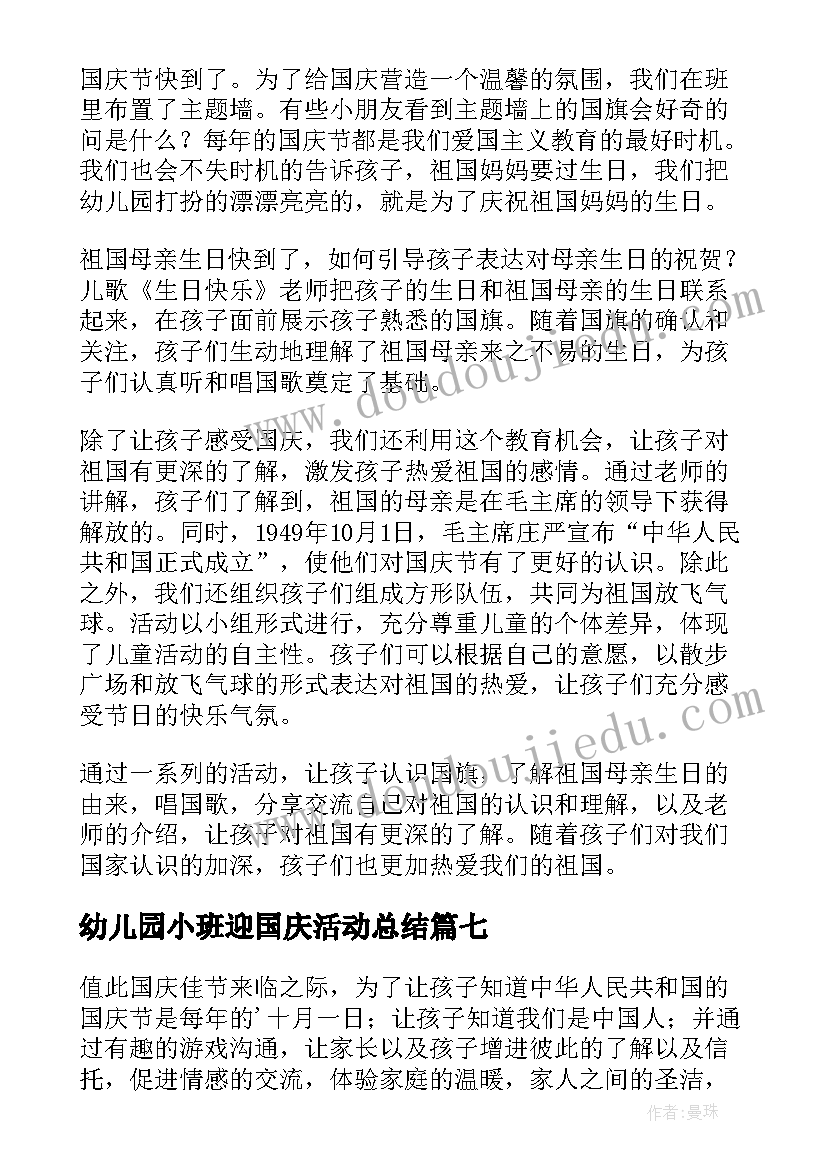 2023年幼儿园小班迎国庆活动总结(优秀10篇)