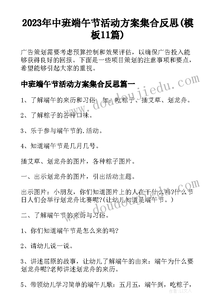 2023年中班端午节活动方案集合反思(模板11篇)