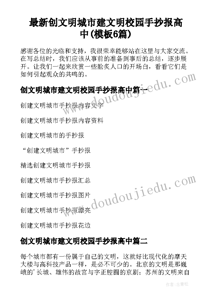 最新创文明城市建文明校园手抄报高中(模板6篇)