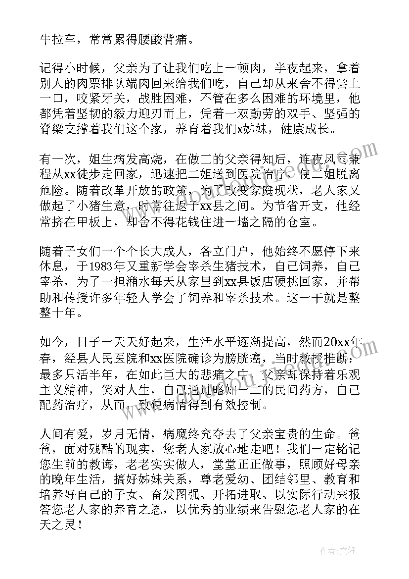 最新父亲追悼会致辞农村(精选8篇)